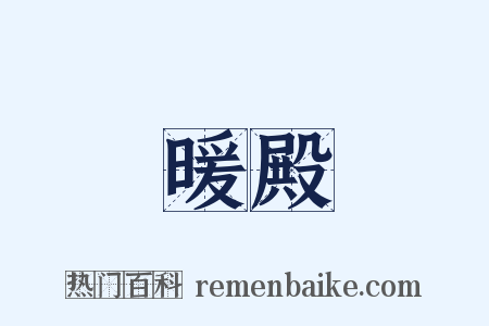 暖殿是什么意思的图片